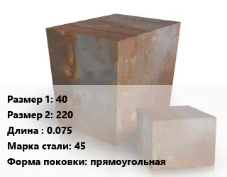 Поковка квадратная 40х220 L=0.075 Сталь: 45 прямоугольная